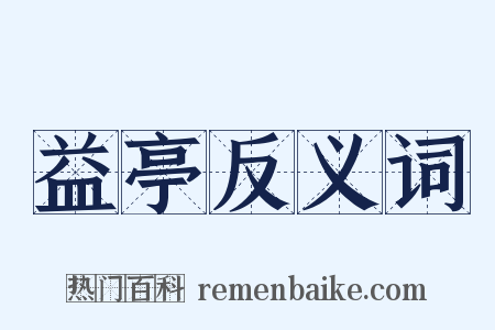 益亭反义词是什么意思的图片